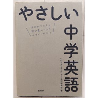 ガッケン(学研)のやさしい中学英語(語学/参考書)