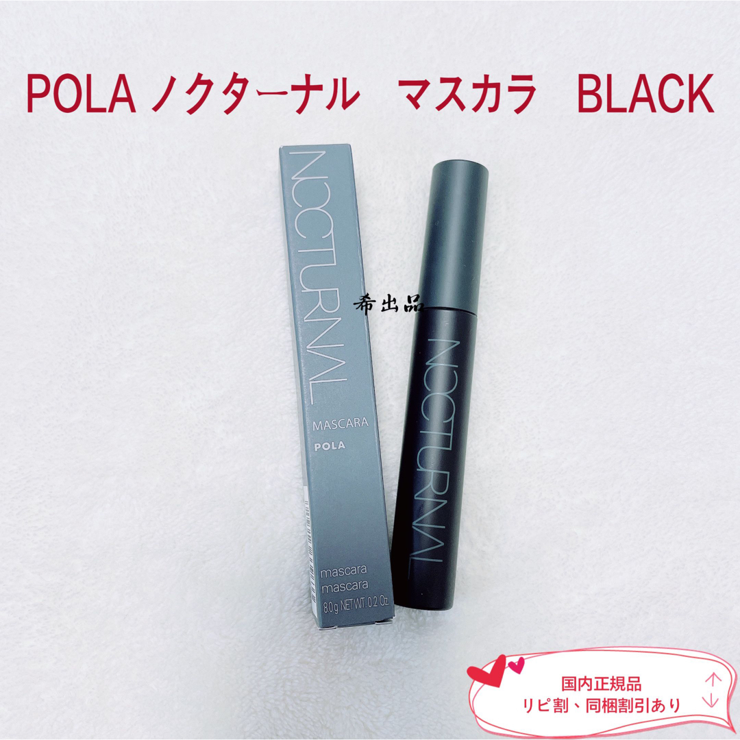 POLA(ポーラ)の【新品】POLA ノクターナル　マスカラ　 BLACK コスメ/美容のベースメイク/化粧品(マスカラ)の商品写真