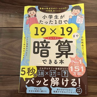 ダイヤモンドシャ(ダイヤモンド社)の小学生がたった１日で１９×１９までかんぺきに暗算できる本(語学/参考書)