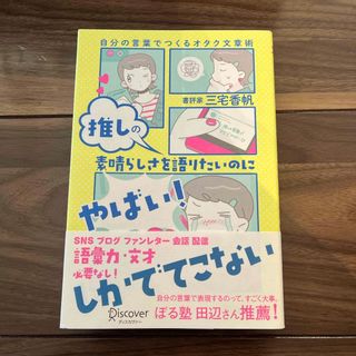 推しの素晴らしさを語りたいのに「やばい！」しかでてこない―自分の言葉でつくるオタ(ビジネス/経済)