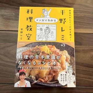 調理のめんどーが吹き飛ぶ！平野レミのマンガでわかる料理教室(料理/グルメ)