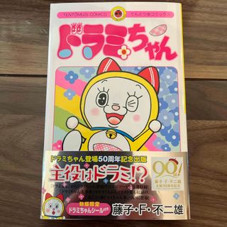 ショウガクカン(小学館)のドラミちゃん(少年漫画)