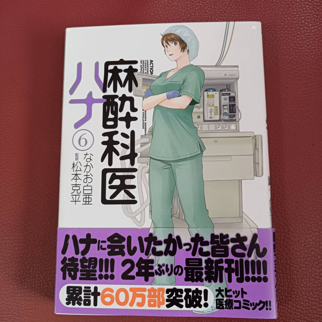 麻酔科医ハナ　6巻　完結巻 エンタメ/ホビーの漫画(青年漫画)の商品写真