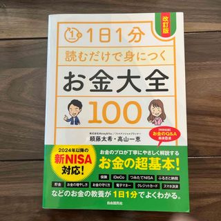 １日１分読むだけで身につくお金大全１００(ビジネス/経済)