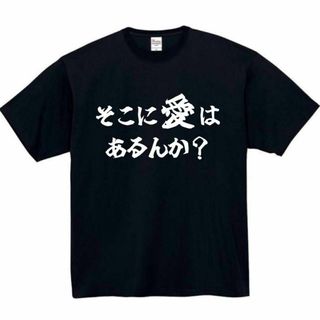 そこに愛はあるんか　面白いtシャツ　ふざけtシャツ　おもしろtシャツ　愛(Tシャツ/カットソー(半袖/袖なし))