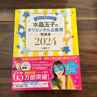 シュウエイシャ(集英社)の水晶玉子のオリエンタル占星術幸運を呼ぶ３６６日メッセージつき開運暦(趣味/スポーツ/実用)