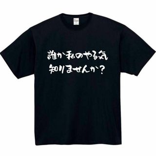 やる気　面白いtシャツ　ふざけtシャツ　おもしろ　tシャツ　メンズ　スイッチ(Tシャツ/カットソー(半袖/袖なし))