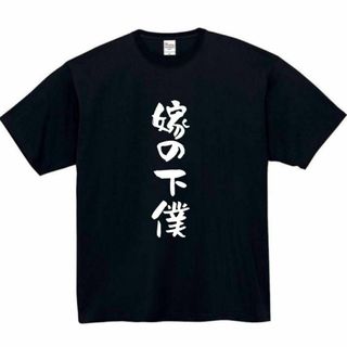 嫁の下僕　面白いtシャツ　ふざけtシャツ　おもしろtシャツ　メンズ　半袖　妻(Tシャツ/カットソー(半袖/袖なし))