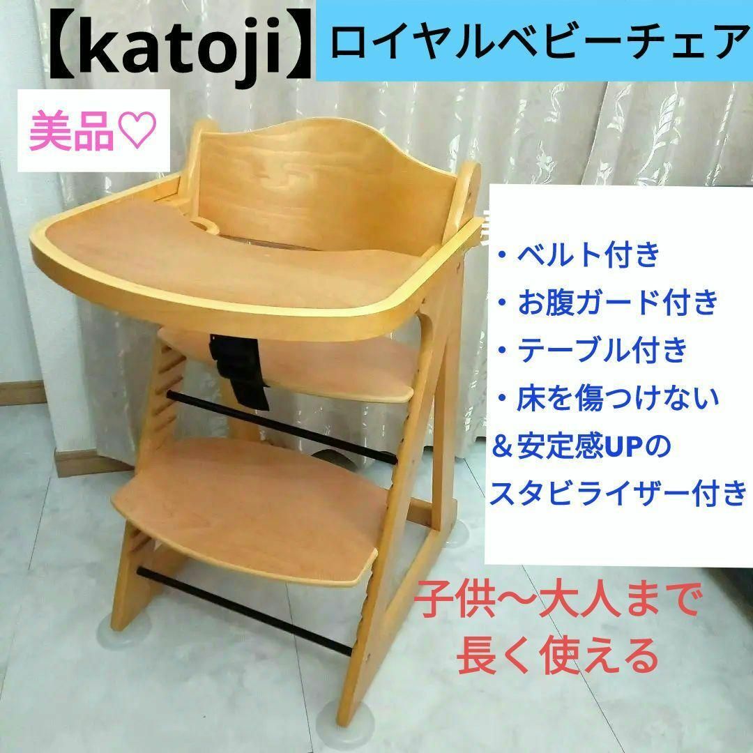 KATOJI ベビーチェア 美品 - ベビー用家具
