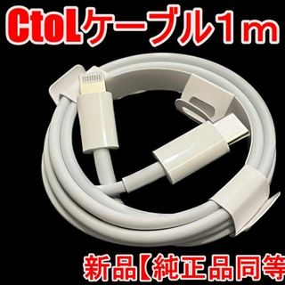 CtoL 充電ケーブル - Lightning対応【純正品同等】1m(バッテリー/充電器)