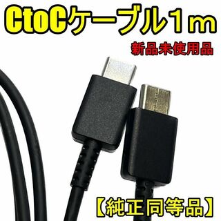 1m CtoC 充電ケーブル - タイプC 両端  / データ転送対応-ブラック(バッテリー/充電器)