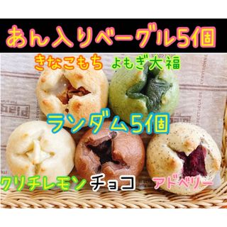 和菓子屋のミニ無添加あん入りベーグル ランダム5個セット☆彡.。 (パン)