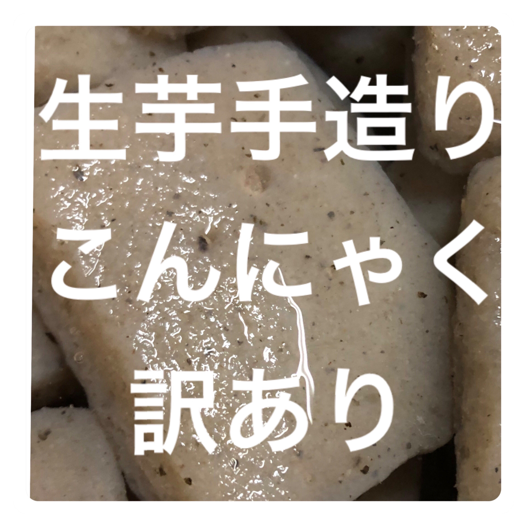 1/7製造　生芋手造りこんにゃく　訳あり700g   食品/飲料/酒の加工食品(その他)の商品写真