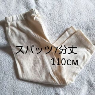 新品未使用スパッツ7分丈110cm(パンツ/スパッツ)