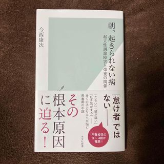 コウブンシャ(光文社)の朝、起きられない病(健康/医学)