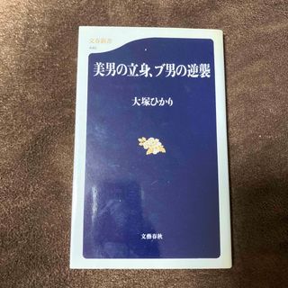 ブンゲイシュンジュウ(文藝春秋)の美男の立身、ブ男の逆襲(文学/小説)