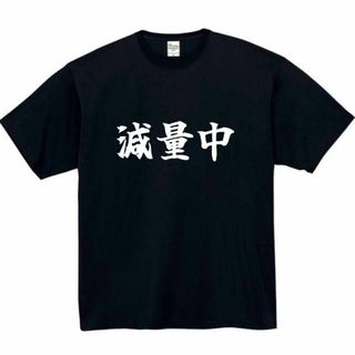 減量中　面白いtシャツ　ふざけtシャツ　おもしろtシャツ　メンズ(Tシャツ/カットソー(半袖/袖なし))