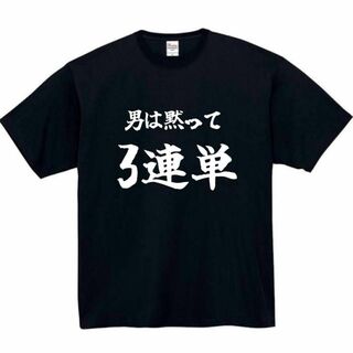 男は黙って三連単　面白いtシャツ　ふざけtシャツ　おもしろtシャツ　メンズ　半袖(Tシャツ/カットソー(七分/長袖))