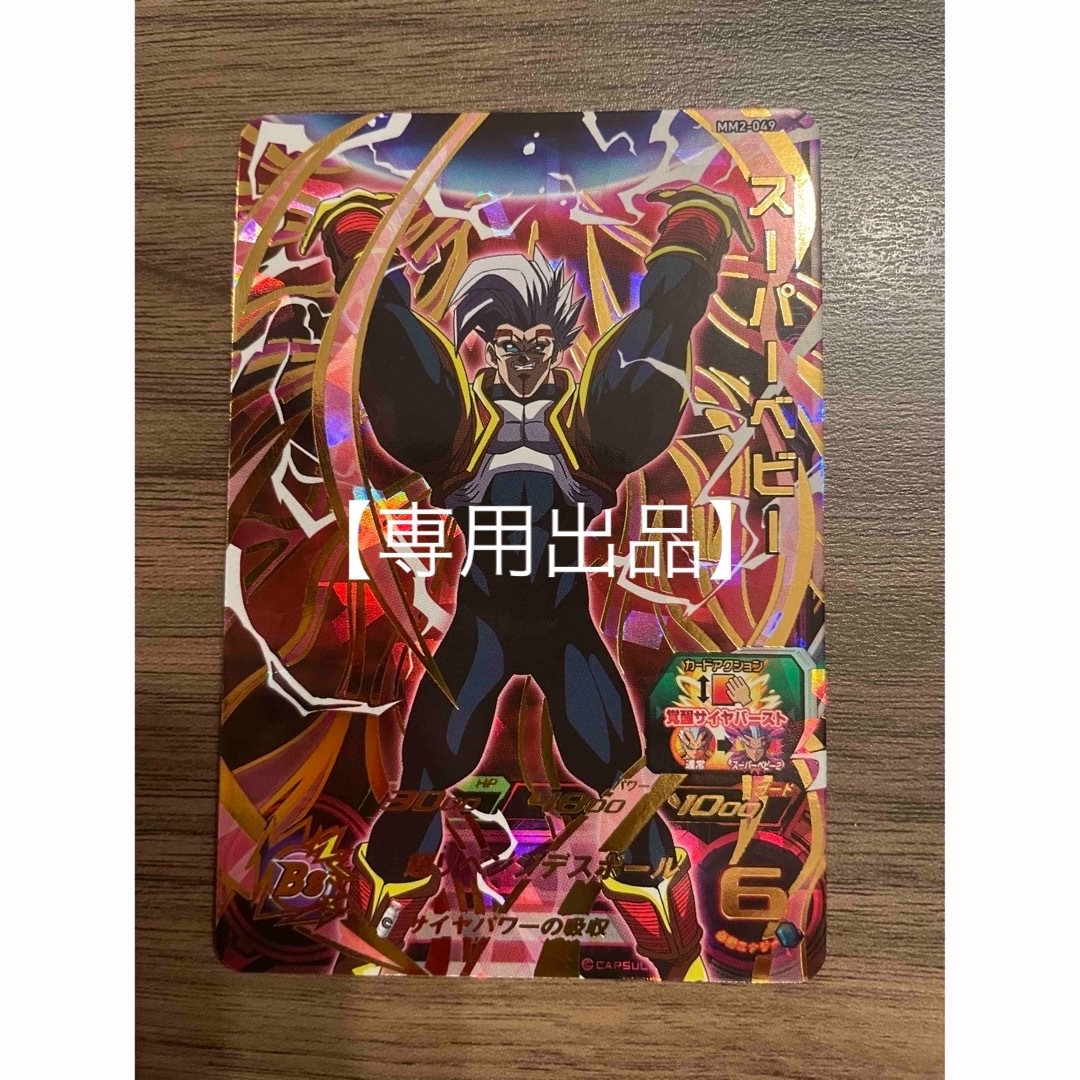 ドラゴンボール(ドラゴンボール)の【専用】スーパーベビー　MM2-049  ドラゴンボールヒーローズ エンタメ/ホビーのトレーディングカード(シングルカード)の商品写真