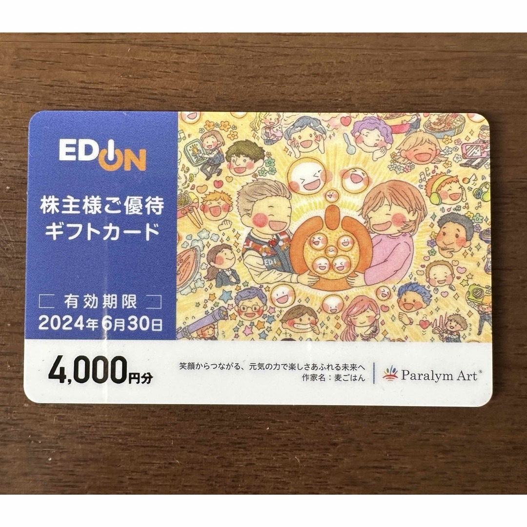 エディオン株主優待券4000円 エンタメ/ホビーのエンタメ その他(その他)の商品写真