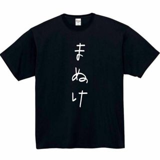 まぬけ　おもしろtシャツ　パロディ　面白い　 tシャツ　半袖　長袖　黒　ポンコツ(Tシャツ/カットソー(半袖/袖なし))