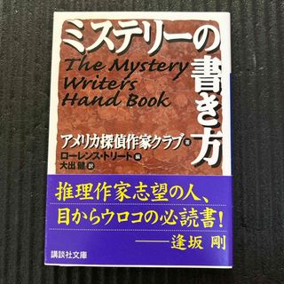 コウダンシャ(講談社)のミステリ－の書き方(その他)