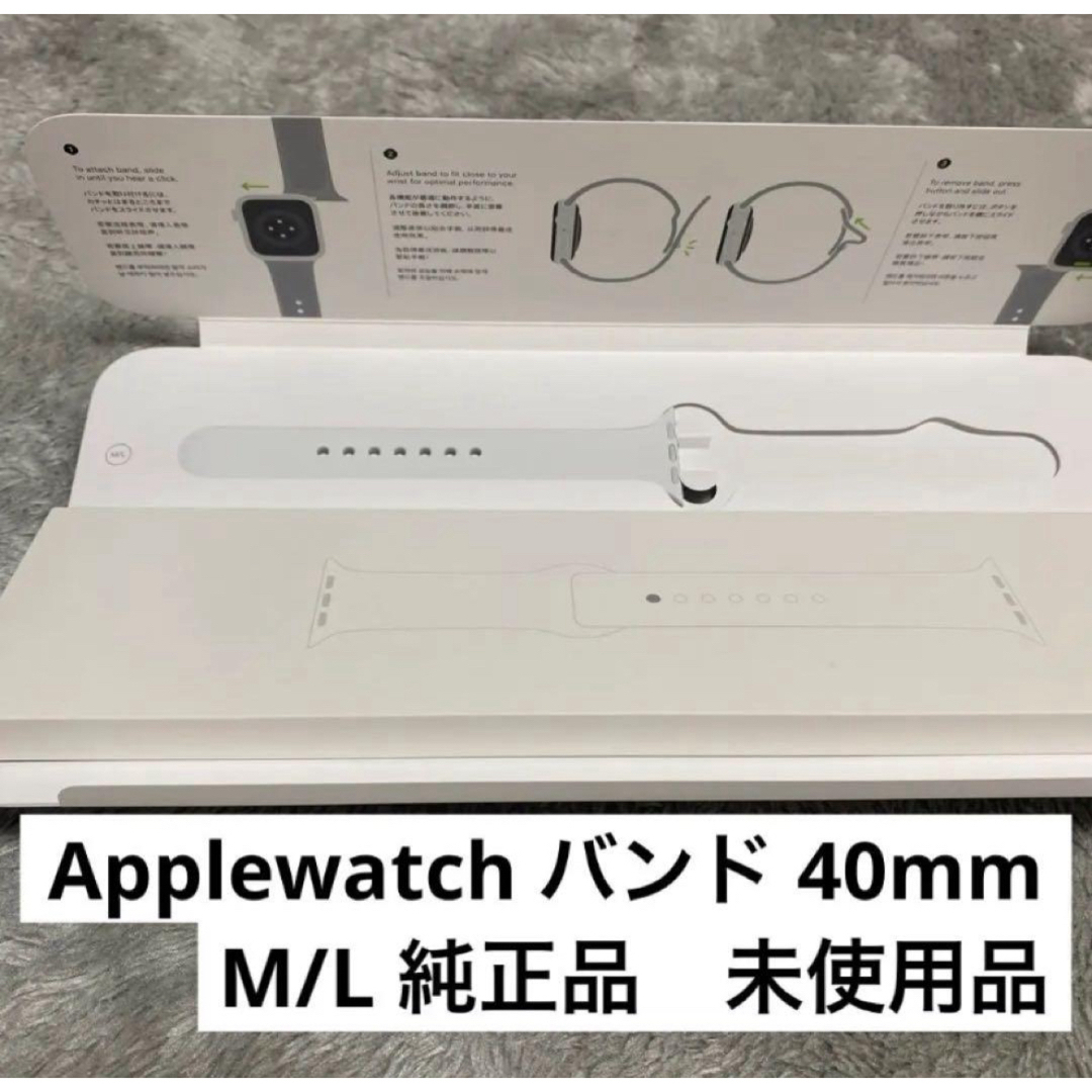 Apple Watch(アップルウォッチ)のApplewatch バンド 40mm M/L 純正品（ホワイト）片方のみ スマホ/家電/カメラのスマホ/家電/カメラ その他(その他)の商品写真