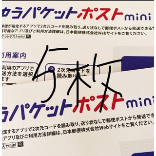 ゆうパケットポストmini5枚(その他)