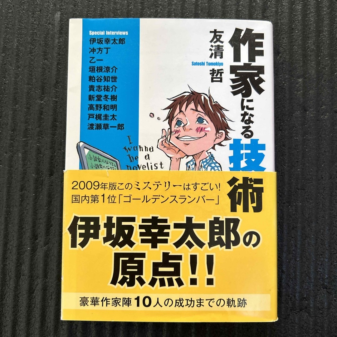 作家になる技術 エンタメ/ホビーの本(その他)の商品写真