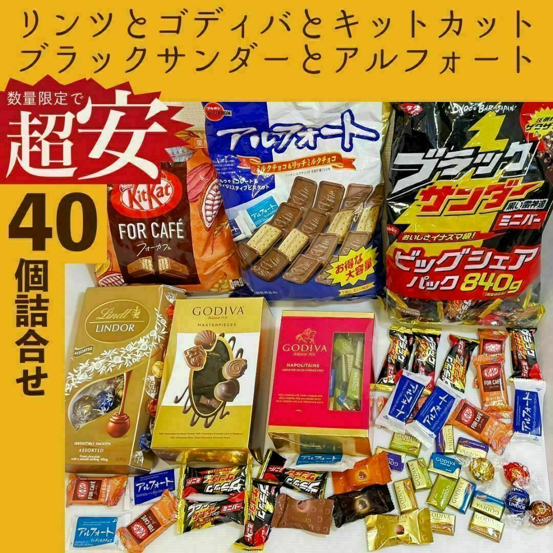 お試し詰合せ！ゴディバ★リンツ★コストコチョコいろいろチョコレート詰合せ E 食品/飲料/酒の食品(菓子/デザート)の商品写真