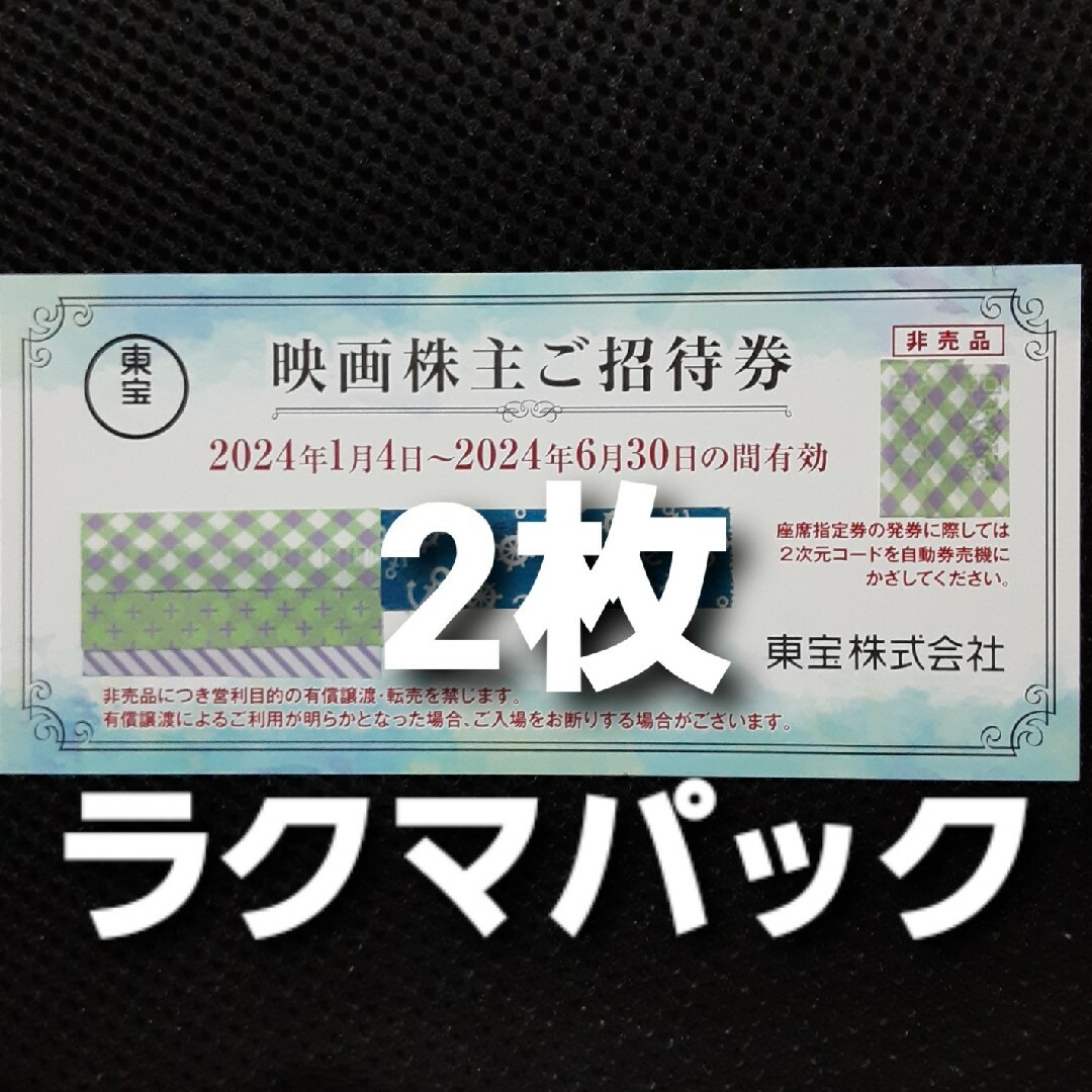 東宝 株主優待券　2枚 チケットの映画(その他)の商品写真