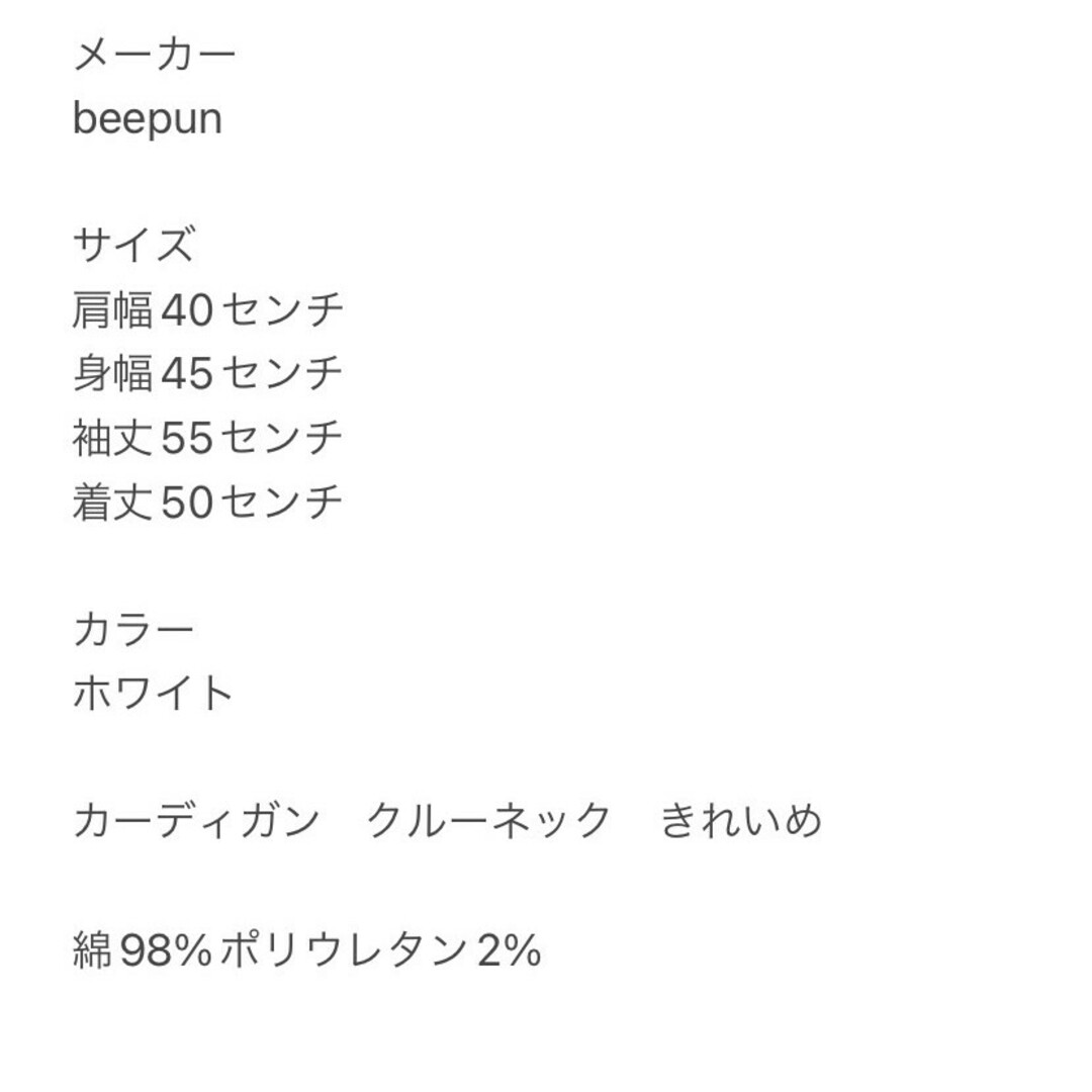 beepun　カーディガン　F　ホワイト　クルーネック　きれいめ　綿　ポリ レディースのトップス(カーディガン)の商品写真