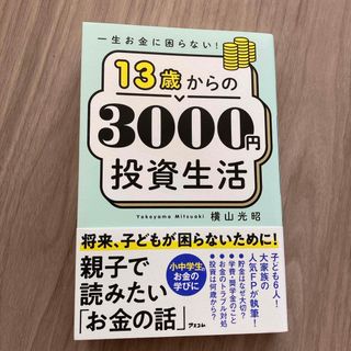 一生お金に困らない！１３歳からの３０００円投資生活(ビジネス/経済)