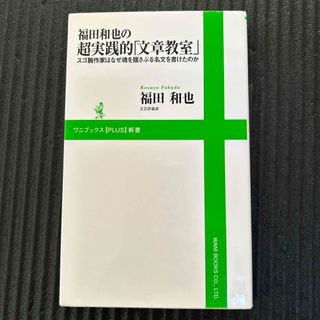 ワニブックス(ワニブックス)の福田和也の超実践的「文章教室」(その他)