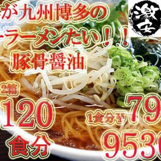 年末年始大特価　数量限定　九州博多の超定番 　醤油豚骨味 棒ラーメンこの味 旨い(麺類)