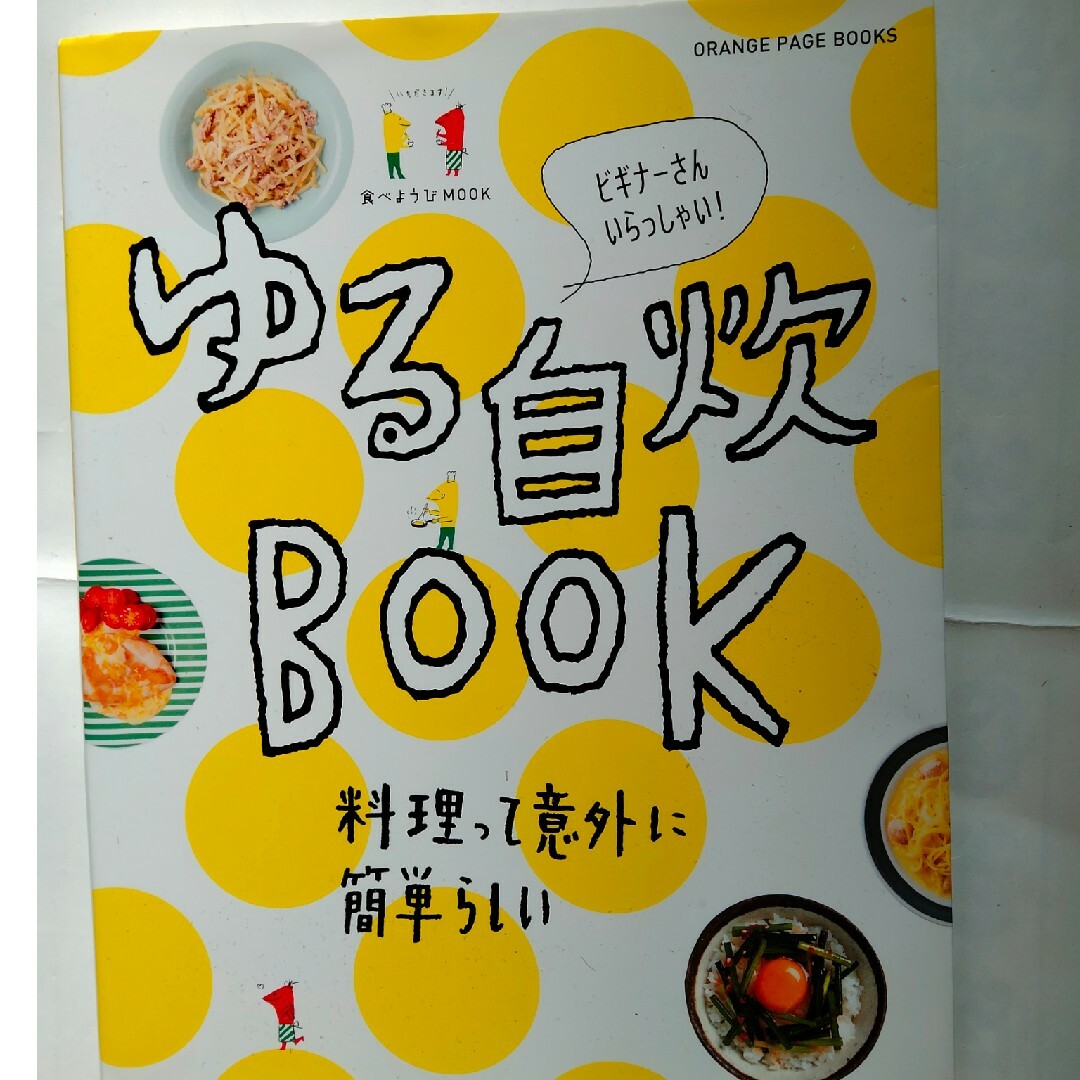 ゆる自炊BOOK/Syunkon　カフェごはん5 エンタメ/ホビーの本(料理/グルメ)の商品写真