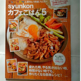 ゆる自炊BOOK/Syunkon　カフェごはん5(料理/グルメ)