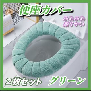 便座カバー 2枚セット  グリーン トイレ 防寒 厚手 洗える ふわふわ(トイレマット)