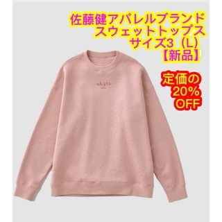 佐藤健アパレルブランド【新品】スウェットトップス裏起毛ピンク　男女兼用Lサイズ(スウェット)