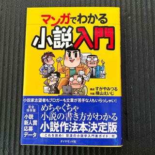 ダイヤモンドシャ(ダイヤモンド社)のマンガでわかる小説入門(文学/小説)