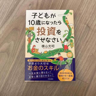 子どもが１０歳になったら投資をさせなさい(ビジネス/経済)