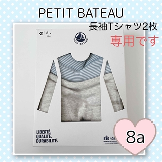 プチバトー(PETIT BATEAU)の専用！新品未使用 プチバトー 長袖Tシャツ 2枚組  8ans(下着)