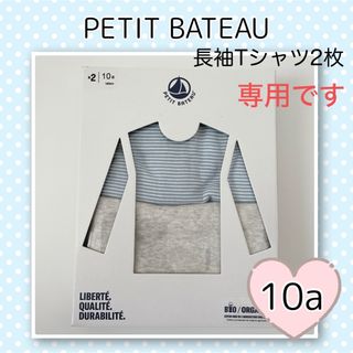 プチバトー(PETIT BATEAU)の専用！新品未使用  プチバトー  長袖Tシャツ  2枚組  10ans(下着)