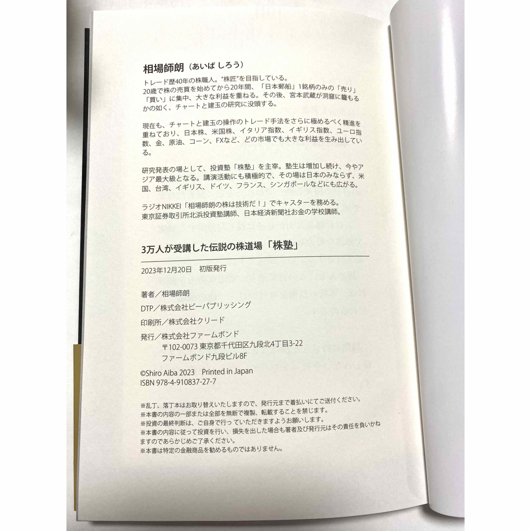 ⭐︎最新「株塾」相葉師朗　2023年12月発行 エンタメ/ホビーの本(ビジネス/経済)の商品写真