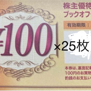 ブックオフ　お買い物券　100円×25枚 2500円分(その他)