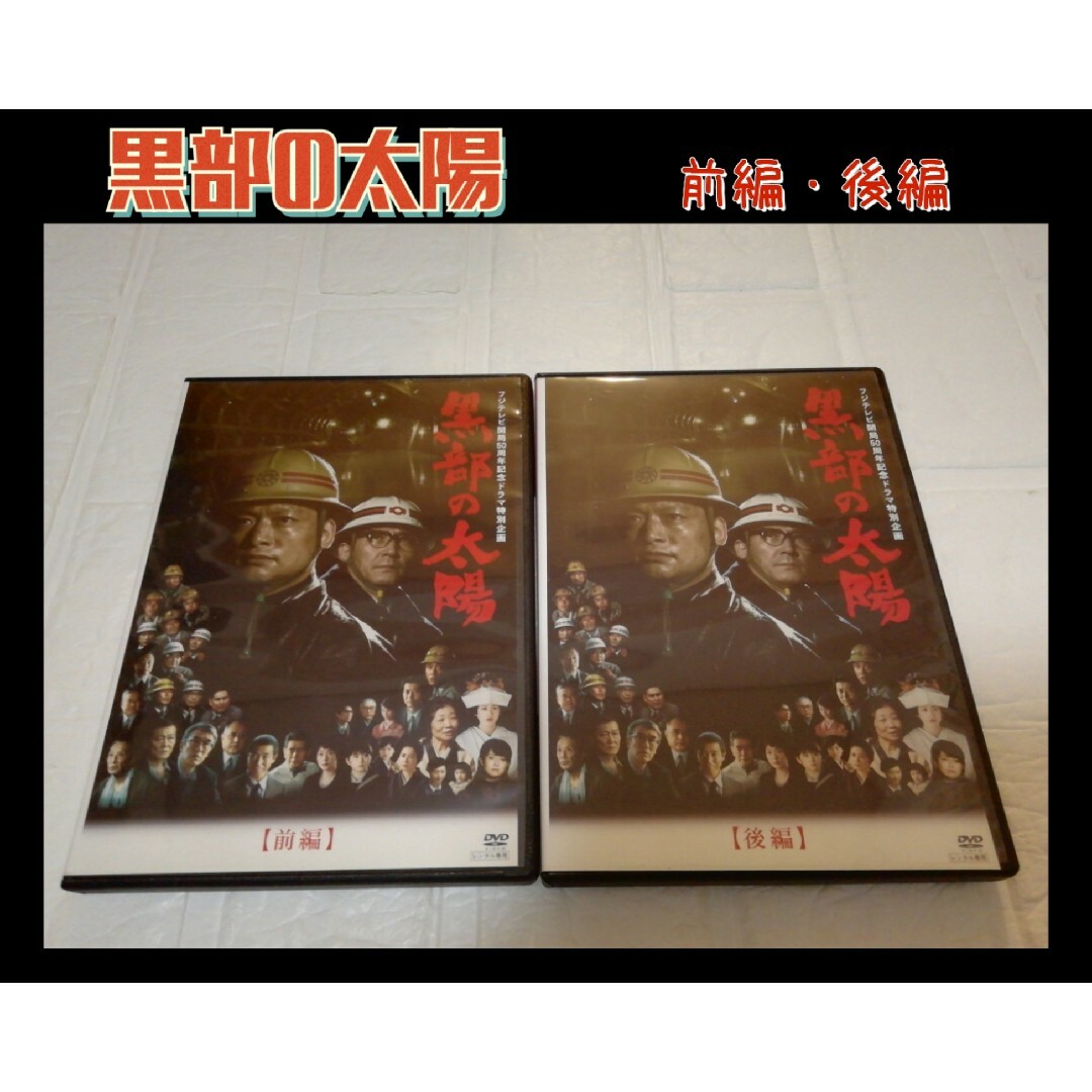 エンタメ/ホビー黒部の太陽　DVD  レンタル　香取慎吾