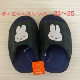 ミッフィー(miffy)の新品　ミッフィー　ダイエット　健康　スリッパ　スリッパ　ルームシューズ　秋冬　紺(キャラクターグッズ)