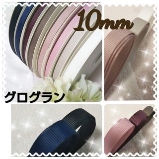 グログラン リボン 10mm ① 8色 大人カラー アンティーク 無地 セット(各種パーツ)