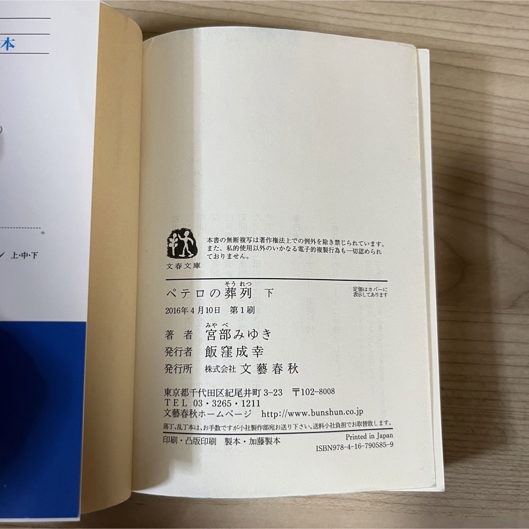 文春文庫(ブンシュンブンコ)の【帯付き】ペテロの葬列 上下　セット　宮部みゆき　文春文庫 エンタメ/ホビーの本(文学/小説)の商品写真