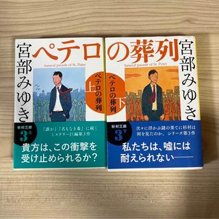 ブンシュンブンコ(文春文庫)の【帯付き】ペテロの葬列 上下　セット　宮部みゆき　文春文庫(文学/小説)